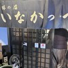 味の店　いなかっぺ