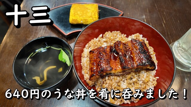 名代 宇奈とと 十三店 - 十三/うなぎ | 食べログ