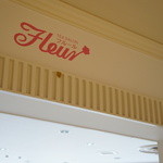 喫茶フルール - ヤマトヤシキ加古川４Fにある、洋食喫茶です