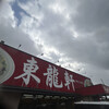 東龍軒 大鳥居店
