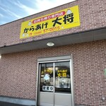 からあげ大将 - 