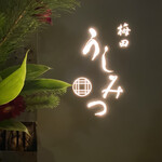 梅田 うしみつ - 