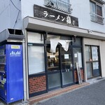巓 - 店舗外観
