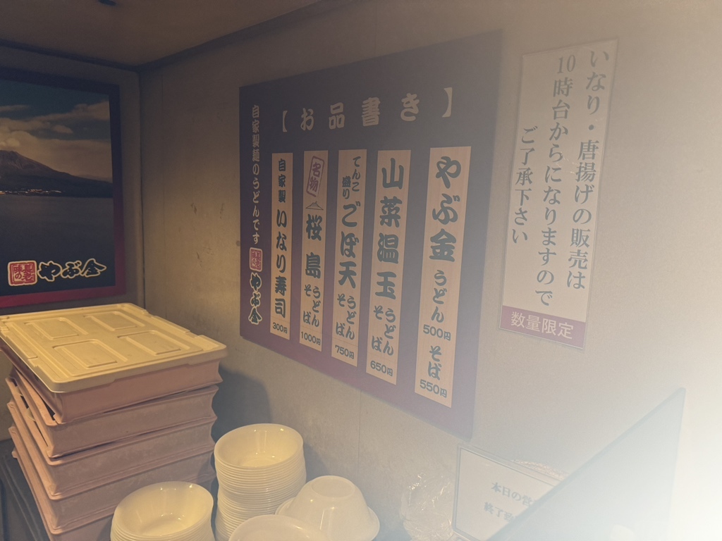 メニュー写真 : やぶ金 桜島フェリー店 （ヤブキン） - 水族館口