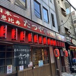 たつや - 