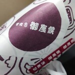 御座候 - 