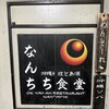なんちち食堂 - 