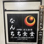 なんちち食堂 - 