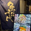 魚と日本酒 魚バカ一代 新橋本店