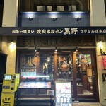 和牛一頭買い 焼肉ホルモン黒野 - 