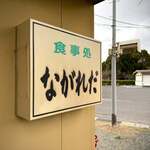 食堂 ながれだ - 