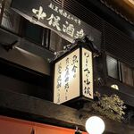 炭火原始焼と蔵元焼酎の店 のどぐろの中俣 - 