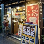 トプカ 神田本店 - 外観。お店前。
