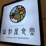 山形屋食堂 - 