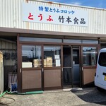 竹本食品 - 
