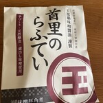 玉那覇味噌醤油 - 1時間近く並んでると1個買うのが悔しくなって、らふていも買っちゃう　笑