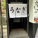 昼だけうなぎ屋 - 