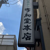 孝和堂 本店