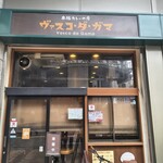ヴァスコ・ダ・ガマ 本店 - 