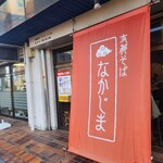 支那そば なかじま - 