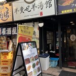 羊貴妃羊湯館 - 
