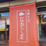 支那そば なかじま - 