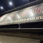 マルシン飯店 - 寒空の中で店の前で並んでいます。