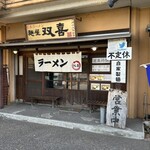 麺屋 双喜 - 外観