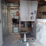 麺や 七彩 - 