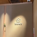 京都離宮 おだしとだしまき - 