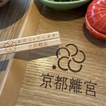 京都離宮 おだしとだしまき - 