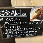 洋食AkaLea - 