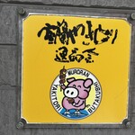 浜勝やきとり店 - 