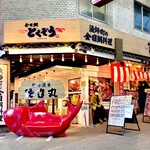 金目鯛 とくぞう - 平和通り名店街にあります♫
