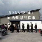 おうどん 瀬戸晴れ - 