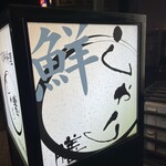 すし旬鮮料理 しゃり膳 - 