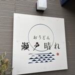 おうどん 瀬戸晴れ - 