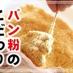 ●パン粉へのこだわり-------------------------------------