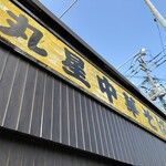 丸星ラーメン - 看板