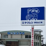 ヤツレン ソフトクリーム売店 - 