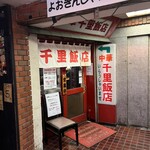 千里飯店 - 