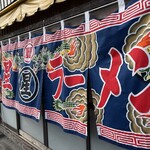 丸星ラーメン - 入口