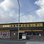 丸星ラーメン - お店