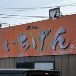 佐賀ラーメン いちげん。 - 看板
