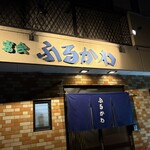 小料理ふるかわ - お店