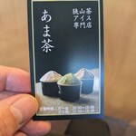 狭山茶アイス専門店 あま茶 - 