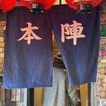 戦国料理本陣 - 本陣へ出陣