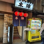 戦国料理本陣 - 二階にあります