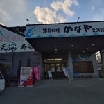 漁師料理 かなや - 