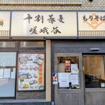 十割蕎麦 嵯峨谷 - 